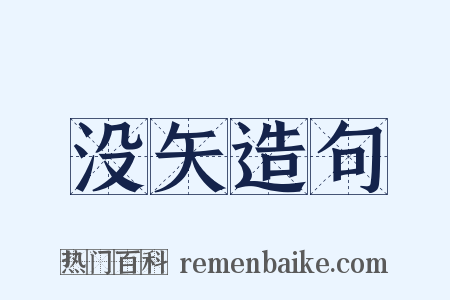 没矢造句是什么意思的图片
